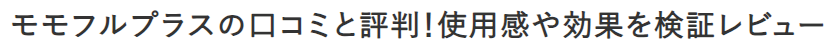 モモフルプラスの口コミと評判！使用感や効果を検証レビュー
